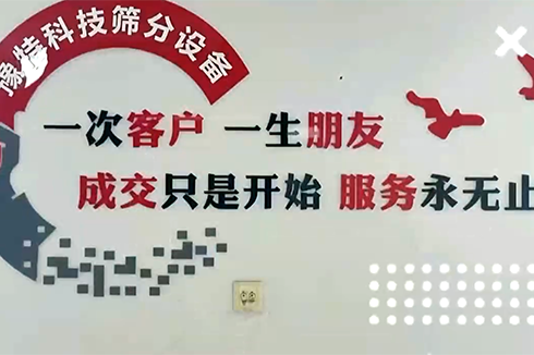 成交只是開始服務(wù)永無止境，專注于洗砂及篩分設(shè)備服務(wù)商??